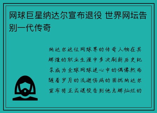 网球巨星纳达尔宣布退役 世界网坛告别一代传奇