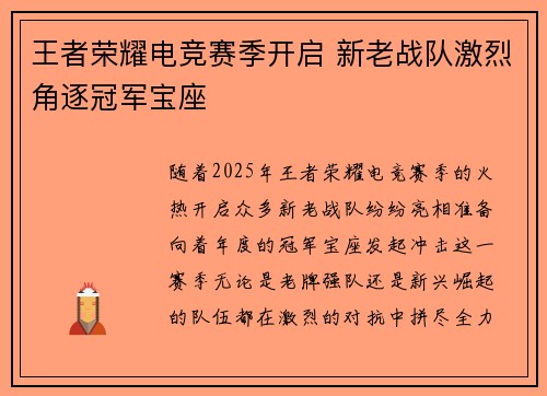 王者荣耀电竞赛季开启 新老战队激烈角逐冠军宝座