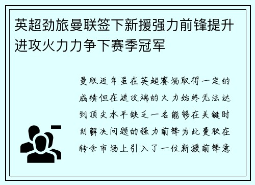 英超劲旅曼联签下新援强力前锋提升进攻火力力争下赛季冠军