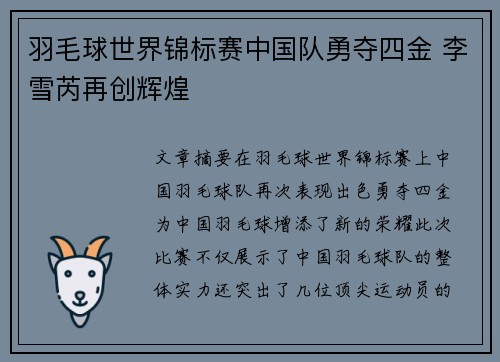 羽毛球世界锦标赛中国队勇夺四金 李雪芮再创辉煌