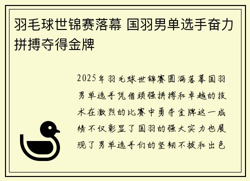羽毛球世锦赛落幕 国羽男单选手奋力拼搏夺得金牌