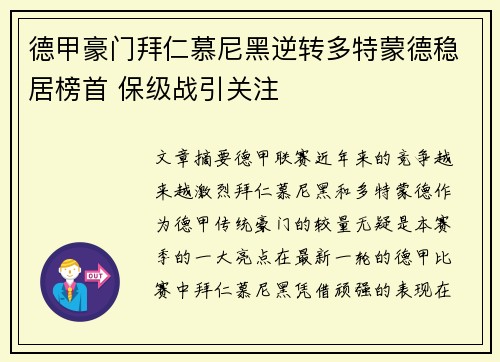 德甲豪门拜仁慕尼黑逆转多特蒙德稳居榜首 保级战引关注