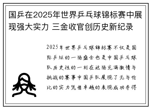 国乒在2025年世界乒乓球锦标赛中展现强大实力 三金收官创历史新纪录