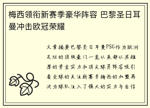 梅西领衔新赛季豪华阵容 巴黎圣日耳曼冲击欧冠荣耀
