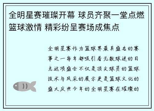 全明星赛璀璨开幕 球员齐聚一堂点燃篮球激情 精彩纷呈赛场成焦点