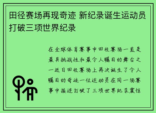 田径赛场再现奇迹 新纪录诞生运动员打破三项世界纪录