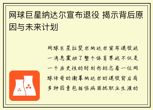 网球巨星纳达尔宣布退役 揭示背后原因与未来计划
