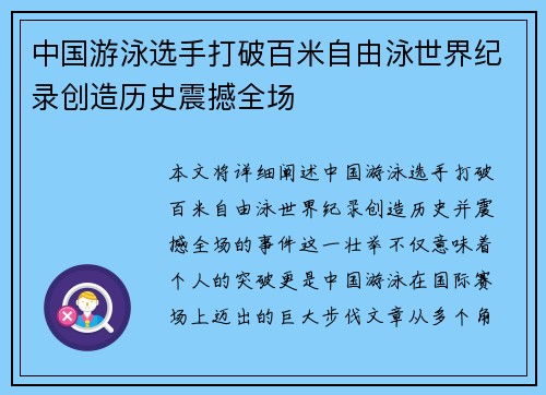 中国游泳选手打破百米自由泳世界纪录创造历史震撼全场
