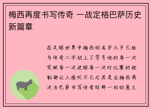 梅西再度书写传奇 一战定格巴萨历史新篇章