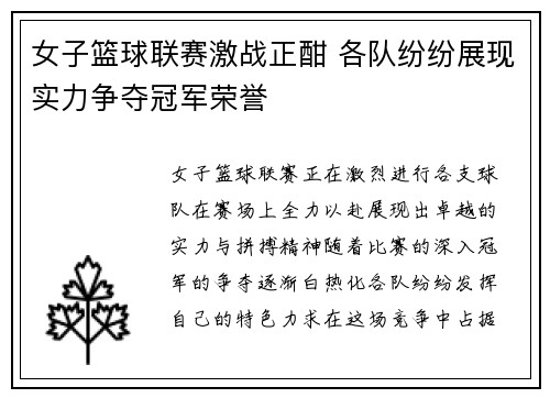 女子篮球联赛激战正酣 各队纷纷展现实力争夺冠军荣誉