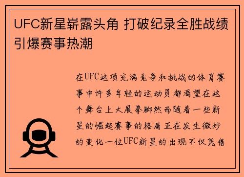 UFC新星崭露头角 打破纪录全胜战绩引爆赛事热潮
