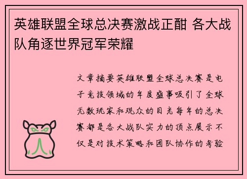 英雄联盟全球总决赛激战正酣 各大战队角逐世界冠军荣耀