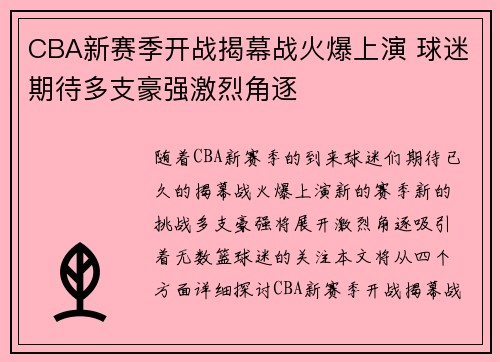 CBA新赛季开战揭幕战火爆上演 球迷期待多支豪强激烈角逐