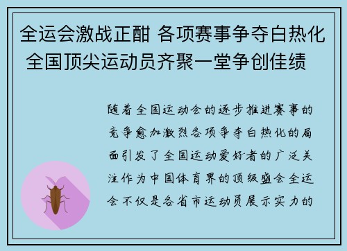 全运会激战正酣 各项赛事争夺白热化 全国顶尖运动员齐聚一堂争创佳绩