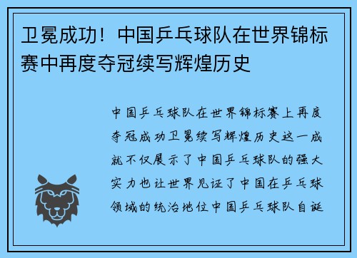 卫冕成功！中国乒乓球队在世界锦标赛中再度夺冠续写辉煌历史