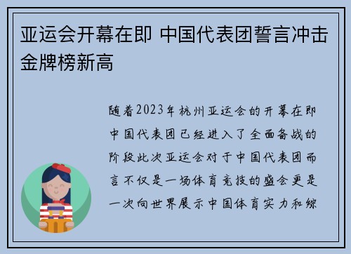 亚运会开幕在即 中国代表团誓言冲击金牌榜新高
