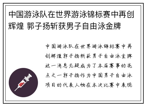 中国游泳队在世界游泳锦标赛中再创辉煌 郭子扬斩获男子自由泳金牌
