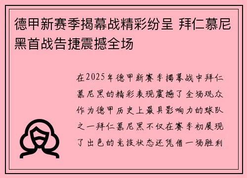 德甲新赛季揭幕战精彩纷呈 拜仁慕尼黑首战告捷震撼全场