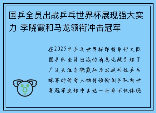 国乒全员出战乒乓世界杯展现强大实力 李晓霞和马龙领衔冲击冠军