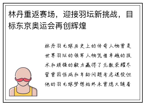 林丹重返赛场，迎接羽坛新挑战，目标东京奥运会再创辉煌
