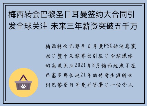 梅西转会巴黎圣日耳曼签约大合同引发全球关注 未来三年薪资突破五千万美元