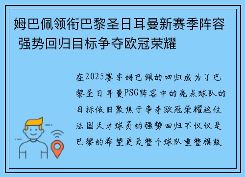 姆巴佩领衔巴黎圣日耳曼新赛季阵容 强势回归目标争夺欧冠荣耀