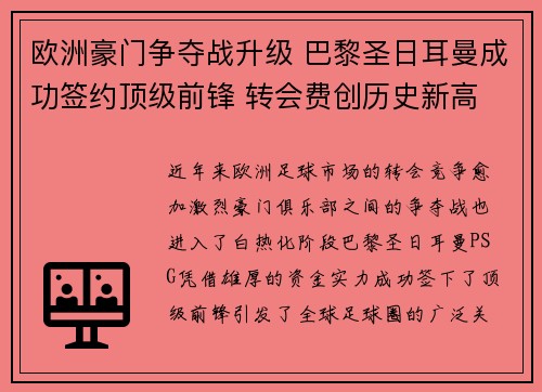 欧洲豪门争夺战升级 巴黎圣日耳曼成功签约顶级前锋 转会费创历史新高