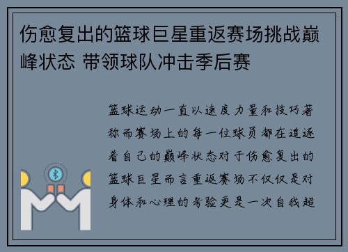 伤愈复出的篮球巨星重返赛场挑战巅峰状态 带领球队冲击季后赛