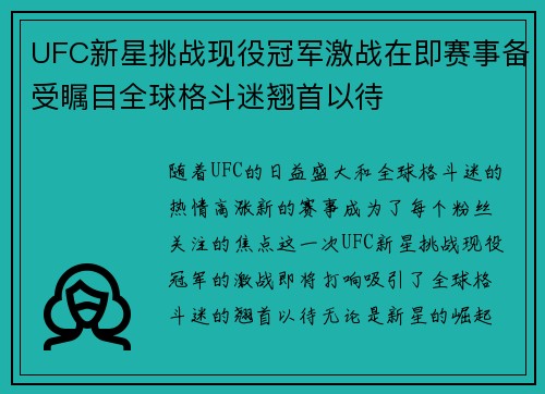 UFC新星挑战现役冠军激战在即赛事备受瞩目全球格斗迷翘首以待