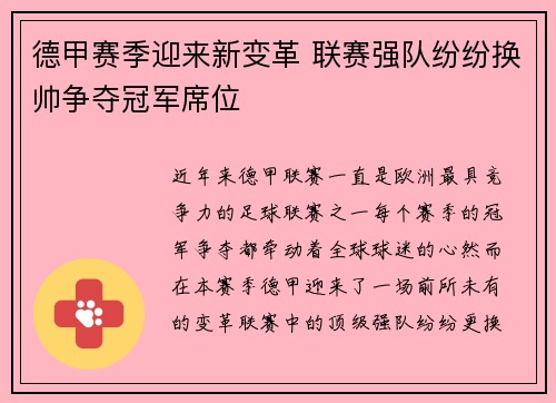 德甲赛季迎来新变革 联赛强队纷纷换帅争夺冠军席位