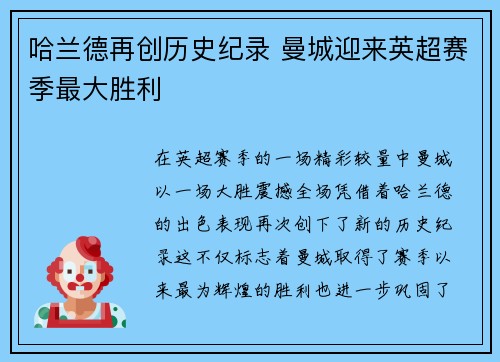 哈兰德再创历史纪录 曼城迎来英超赛季最大胜利