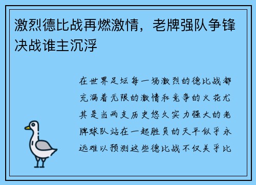激烈德比战再燃激情，老牌强队争锋决战谁主沉浮