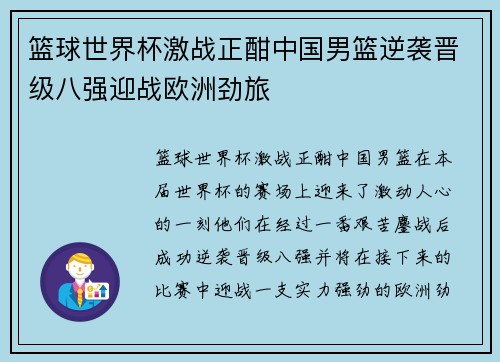 篮球世界杯激战正酣中国男篮逆袭晋级八强迎战欧洲劲旅