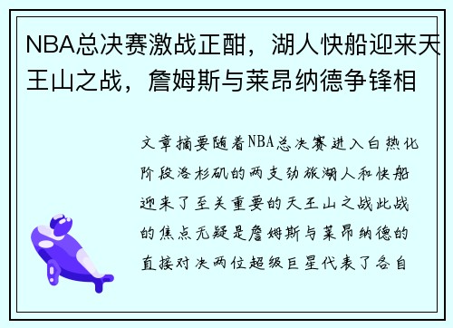 NBA总决赛激战正酣，湖人快船迎来天王山之战，詹姆斯与莱昂纳德争锋相对