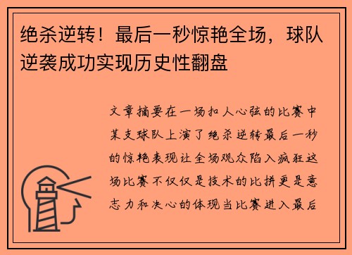 绝杀逆转！最后一秒惊艳全场，球队逆袭成功实现历史性翻盘