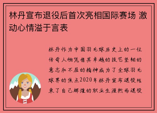 林丹宣布退役后首次亮相国际赛场 激动心情溢于言表