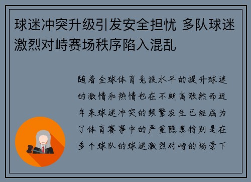 球迷冲突升级引发安全担忧 多队球迷激烈对峙赛场秩序陷入混乱