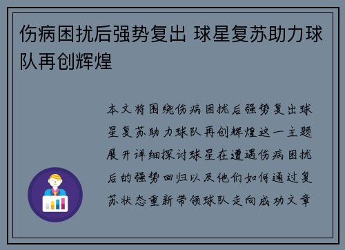 伤病困扰后强势复出 球星复苏助力球队再创辉煌