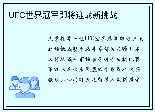 UFC世界冠军即将迎战新挑战
