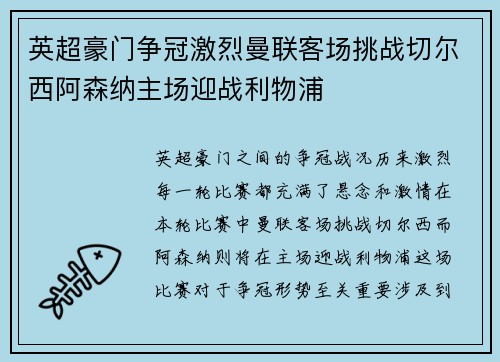 英超豪门争冠激烈曼联客场挑战切尔西阿森纳主场迎战利物浦