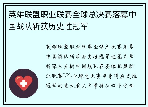 英雄联盟职业联赛全球总决赛落幕中国战队斩获历史性冠军
