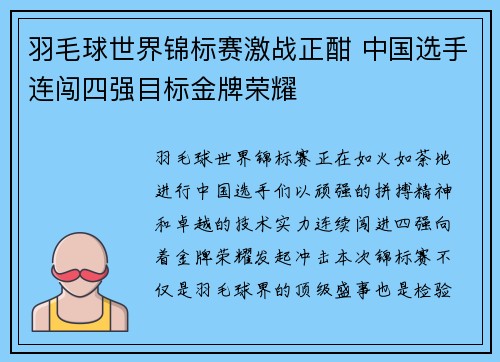 羽毛球世界锦标赛激战正酣 中国选手连闯四强目标金牌荣耀