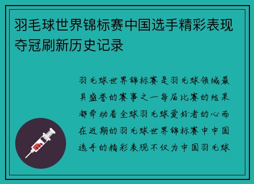 羽毛球世界锦标赛中国选手精彩表现夺冠刷新历史记录
