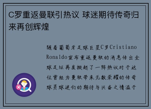 C罗重返曼联引热议 球迷期待传奇归来再创辉煌