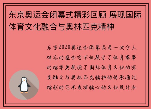 东京奥运会闭幕式精彩回顾 展现国际体育文化融合与奥林匹克精神