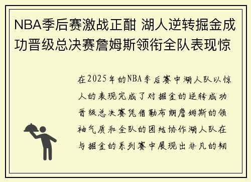 NBA季后赛激战正酣 湖人逆转掘金成功晋级总决赛詹姆斯领衔全队表现惊艳