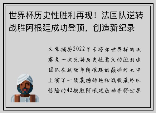 世界杯历史性胜利再现！法国队逆转战胜阿根廷成功登顶，创造新纪录