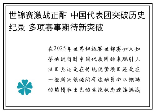 世锦赛激战正酣 中国代表团突破历史纪录 多项赛事期待新突破