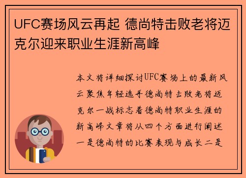 UFC赛场风云再起 德尚特击败老将迈克尔迎来职业生涯新高峰
