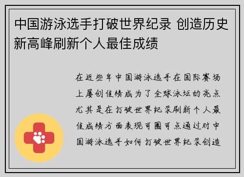 中国游泳选手打破世界纪录 创造历史新高峰刷新个人最佳成绩